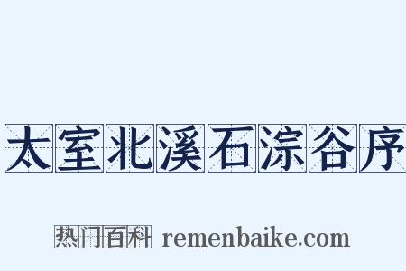 太室北溪石淙谷序是什么意思的图片
